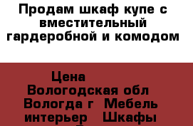Продам шкаф-купе с вместительный гардеробной и комодом › Цена ­ 8 000 - Вологодская обл., Вологда г. Мебель, интерьер » Шкафы, купе   . Вологодская обл.